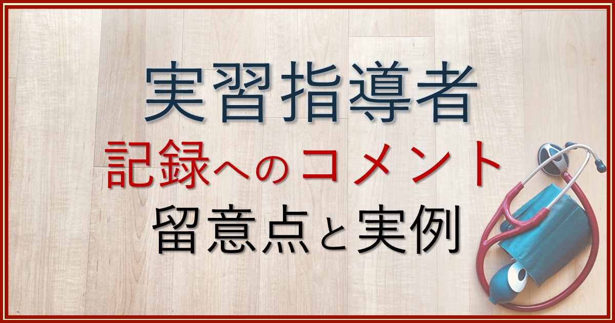 実習指導者のコメントの書き方／看護師編 | Nsnon